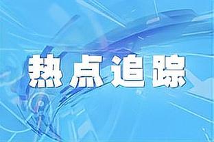 发挥出色！哈登：就是付出努力 然后享受结果